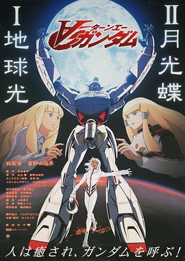 机动战士高达逆A剧场版Ⅱ：月光蝶 海报 高清在线观看