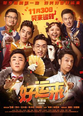 好运来 海报 高清在线观看