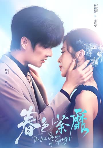 春色荼靡 海报 高清在线观看