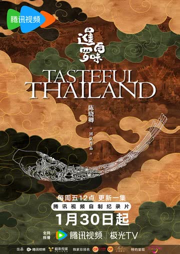 暹罗百味国语 海报 高清在线观看