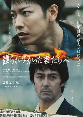 致那些得不到保护的人 海报 高清在线观看