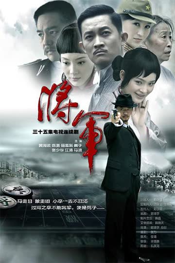 将·军 海报 高清在线观看