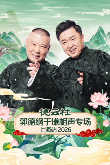 德云社郭德纲于谦相声专场上海站2026 海报 高清在线观看