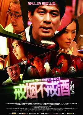 戒烟不戒酒 海报 高清在线观看