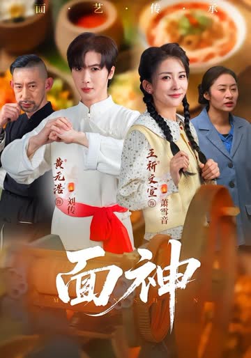面神 海报 高清在线观看