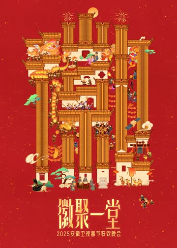 2025安徽春晚 海报 高清在线观看