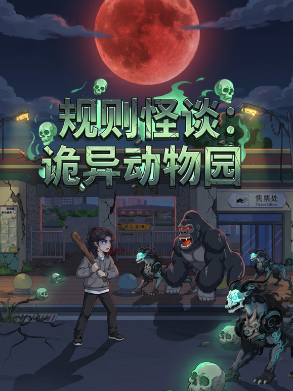 规则怪谈：诡异动物园 海报 高清在线观看