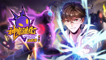 神宠进化第二季 海报 高清在线观看