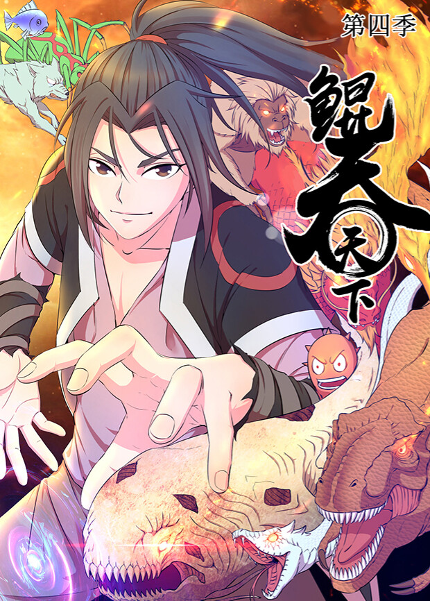 鲲吞天下第四季 海报 高清在线观看