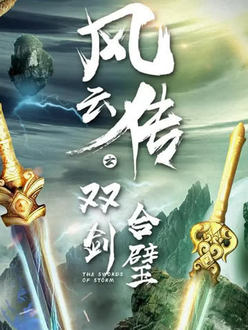 风云传之双剑合璧 在线观看
