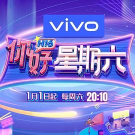你好，星期六(加更版) 海报 高清在线观看