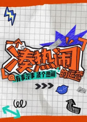 一个凑热闹的运营 海报 高清在线观看
