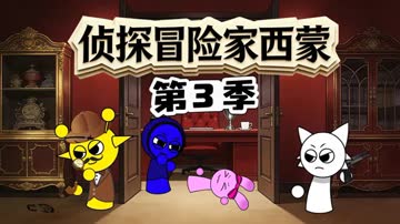 侦探冒险家西蒙第三季 海报 高清在线观看
