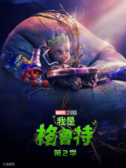 我是格鲁特第二季中文配音 海报 高清在线观看
