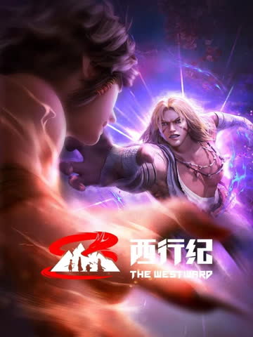 西行纪 前缘篇 海报 高清在线观看