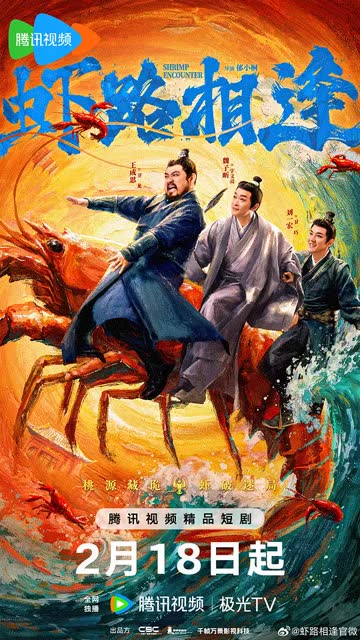 虾路相逢 海报 高清在线观看