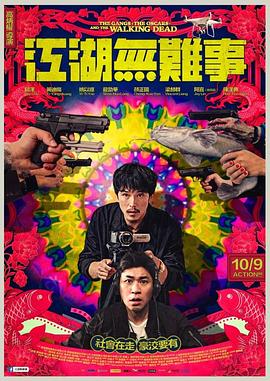 江湖无难事 江湖無難事 海报 高清在线观看