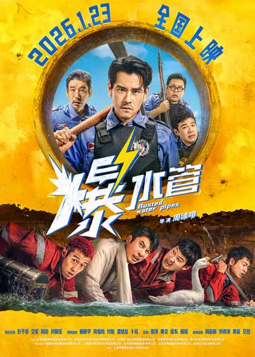 爆水管 海报 高清在线观看