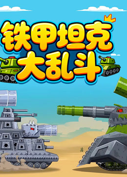 铁甲坦克大乱斗 海报 高清在线观看