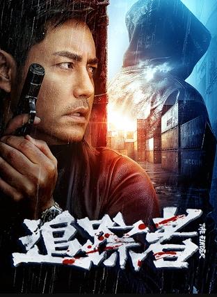 追踪者2025 海报 高清在线观看