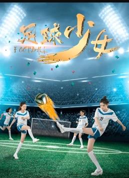 足球少女 海报 高清在线观看