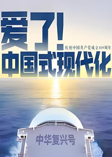 爱了！中国式现代化 海报 高清在线观看