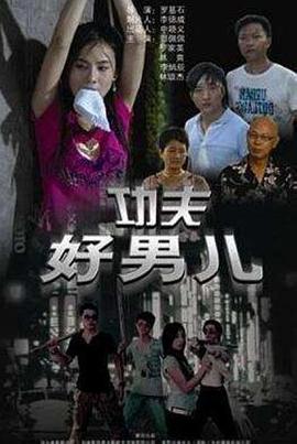 功夫好男儿 海报 高清在线观看