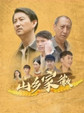 山乡家徽 海报 高清在线观看