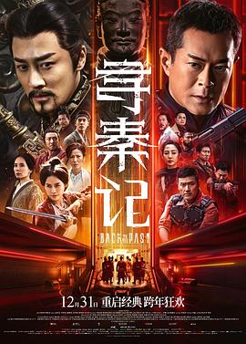 寻秦记电影版 海报 高清在线观看