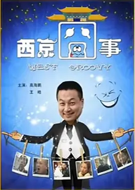 西京囧事 海报 高清在线观看