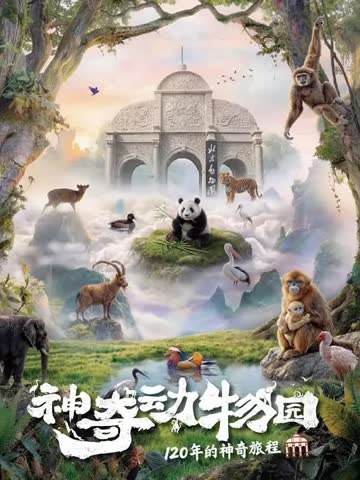 神奇动物园 海报 高清在线观看