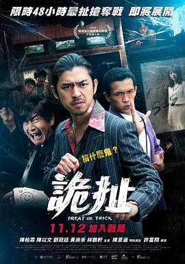 诡扯 海报 高清在线观看