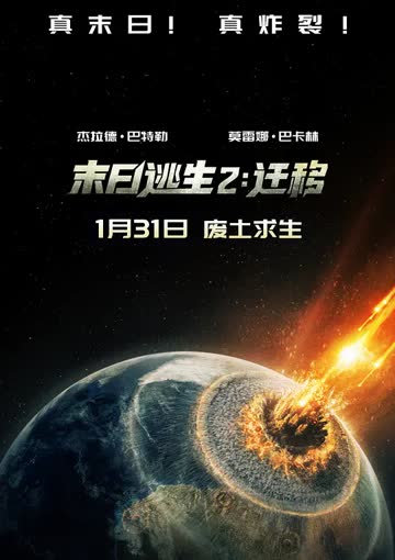 末日逃生2：迁移国语 海报 高清在线观看