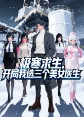 极寒求生：开局我选三个美女医生 海报 高清在线观看