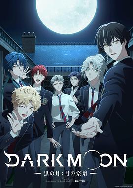DARK MOON -黑之月: 月之祭坛- 海报 高清在线观看