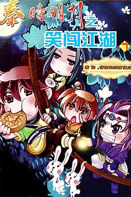 秦时明月之笑闯江湖 海报 高清在线观看