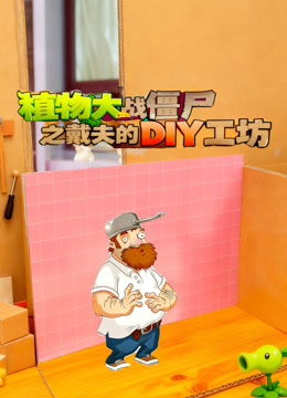 植物大战僵尸之戴夫的DIY工坊 海报 高清在线观看