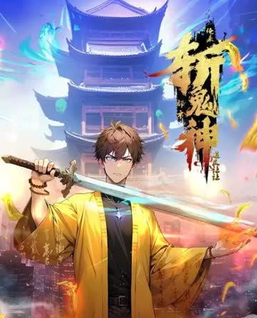 道友让让：俺来都市斩鬼神 海报 高清在线观看
