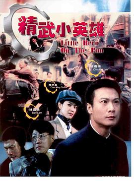 精武小英雄 海报 高清在线观看