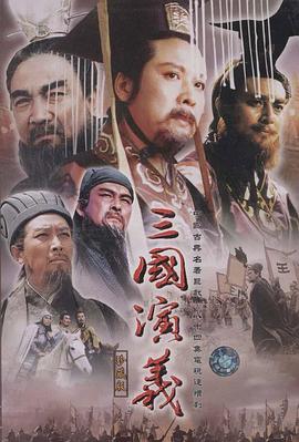 三国演义动画 海报 高清在线观看