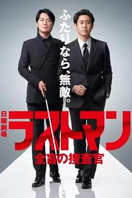 LASTMAN全盲搜查官第二季 海报 高清在线观看