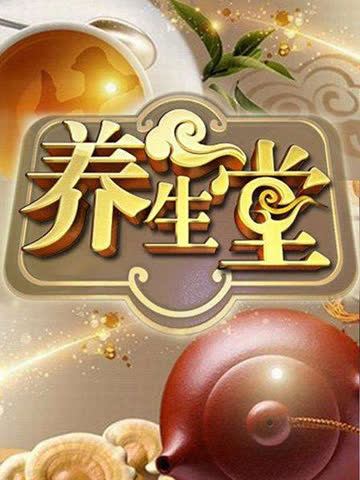 养生堂 海报 高清在线观看