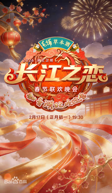 湖北卫视春节联欢晚会2026 海报 高清在线观看