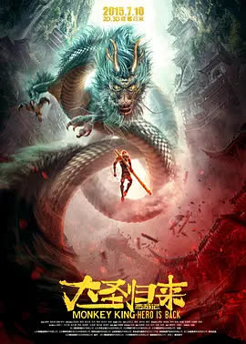 西游记之大圣归来 海报 高清在线观看