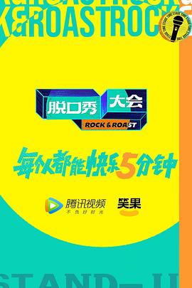 脱口秀大会 第五季 加更版 海报 高清在线观看