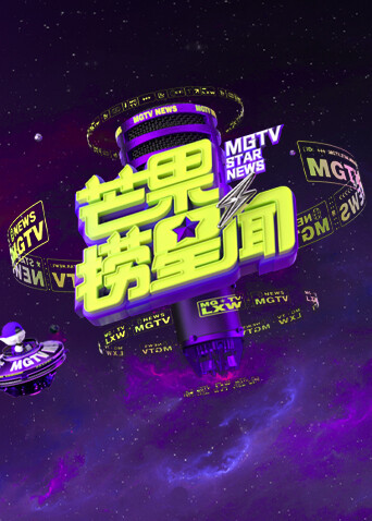 芒果捞星闻2025 海报 高清在线观看