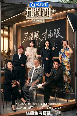 无限超越班 第四季 海报 高清在线观看