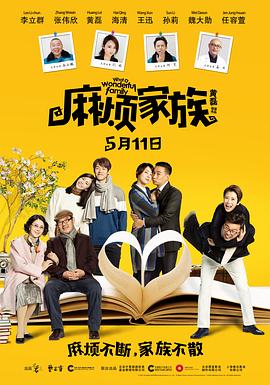 麻烦家族 海报 高清在线观看