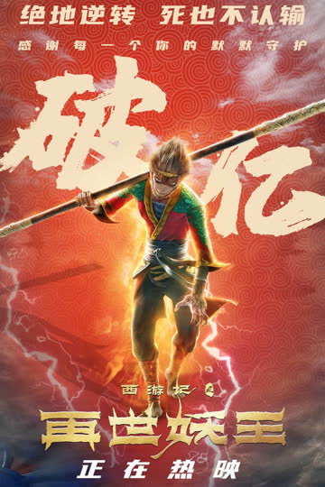 西游记之再世妖王 海报 高清在线观看