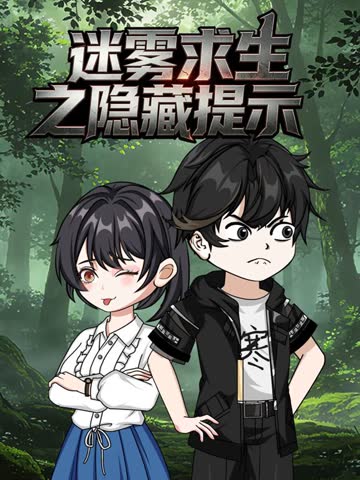 迷雾求生之隐藏提示 海报 高清在线观看